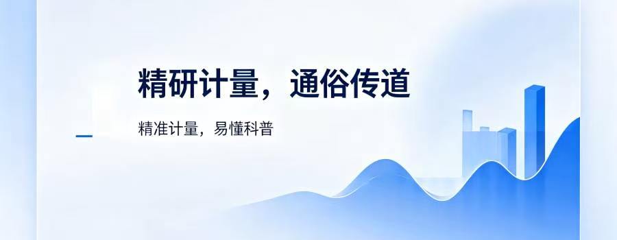 精研计量，通俗传道