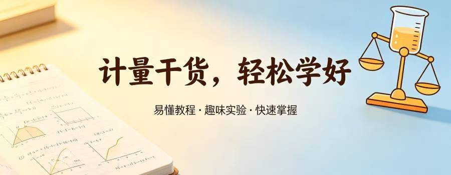 计量干活，轻松学好