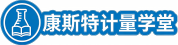 康斯特计量学堂